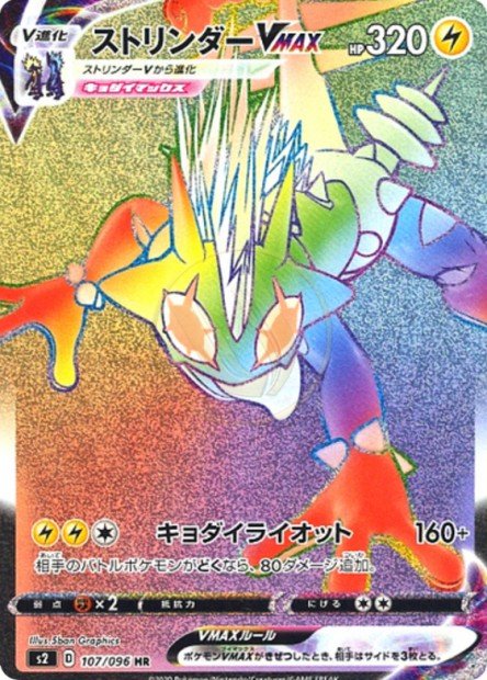 Toxtricity-VMAX 107 S2 — carte Pokémon Rebellion Crash HR