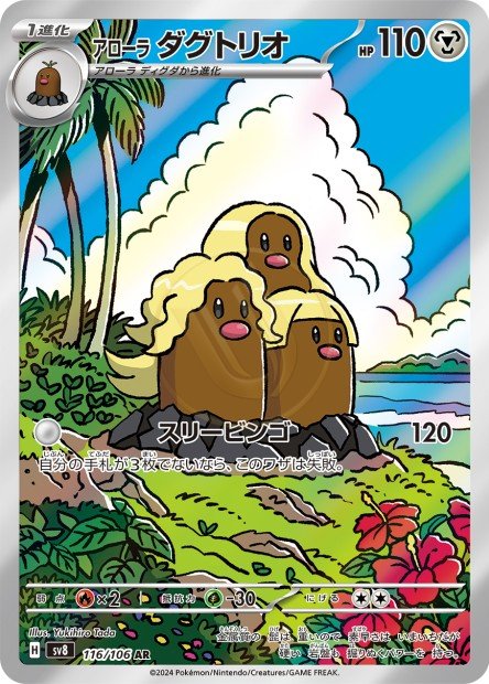 Alolan Dugtrio 116 SV8 — carte Pokémon Super Electric Breaker AR