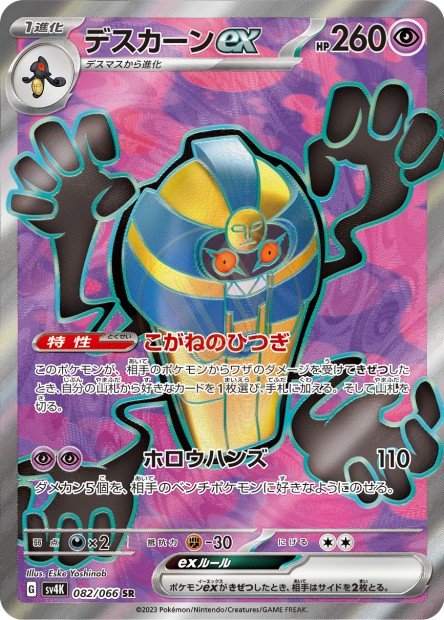 Cofagrigus ex 082 SV4K — carte Pokémon Ancient Roar SR