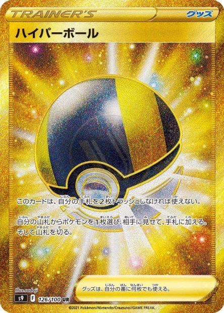Ultra Ball 126 S9 — carte Pokémon Star Birth UR