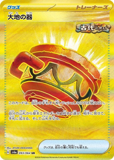 Earthen Vessel 093 SV6A — carte Pokémon Night Wanderer UR
