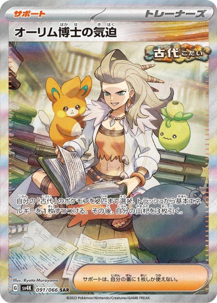 Professor Sada's Vitality 091 SV4K — carte Pokémon Ancient Roar SAR