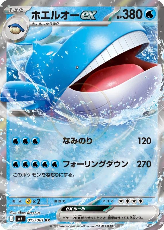 Wailord ex 015 M5 — carte Pokémon Abyss Eye RR
