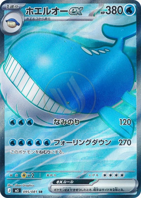 Wailord ex 095 M5 — carte Pokémon Abyss Eye SR