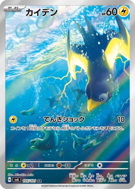 Wattrel 105 SV6 — carte Pokémon Mask of Change AR