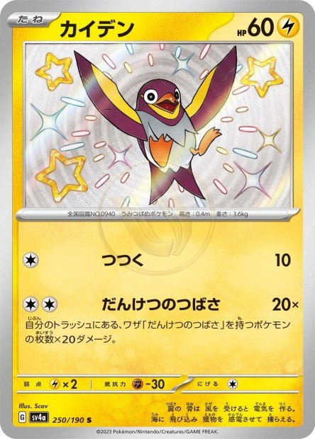 Wattrel 250 SV4A — carte Pokémon Shiny Treasure ex S