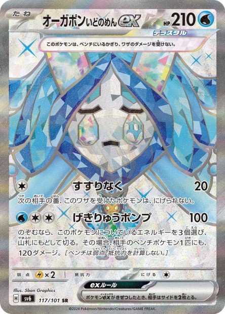 Wellspring Mask Ogerpon ex 117 SV6 — carte Pokémon Mask of Change SR