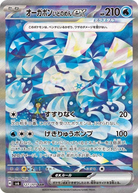 Wellspring Mask Ogerpon ex 127 SV6 — carte Pokémon Mask of Change SAR
