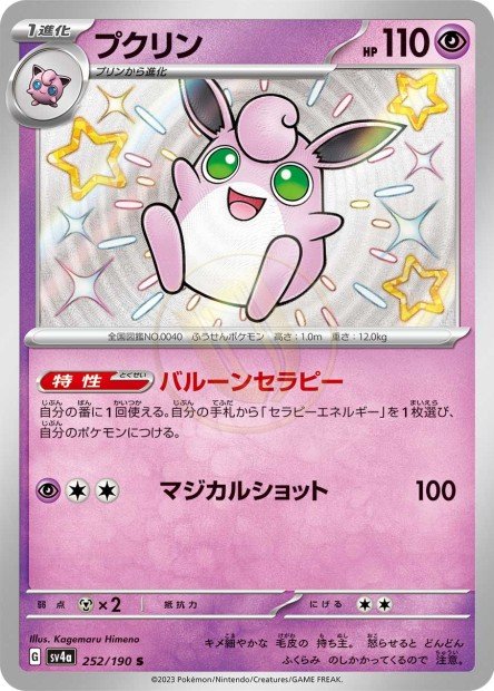 Wigglytuff 252 SV4A — carte Pokémon Shiny Treasure ex S