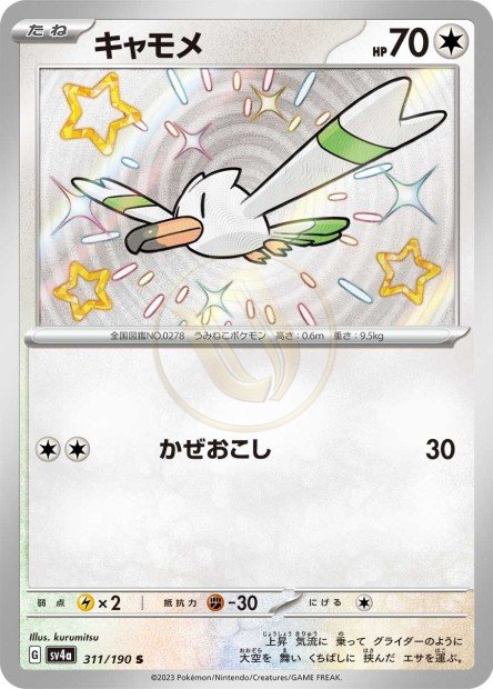 Wingull 311 SV4A — carte Pokémon Shiny Treasure ex S