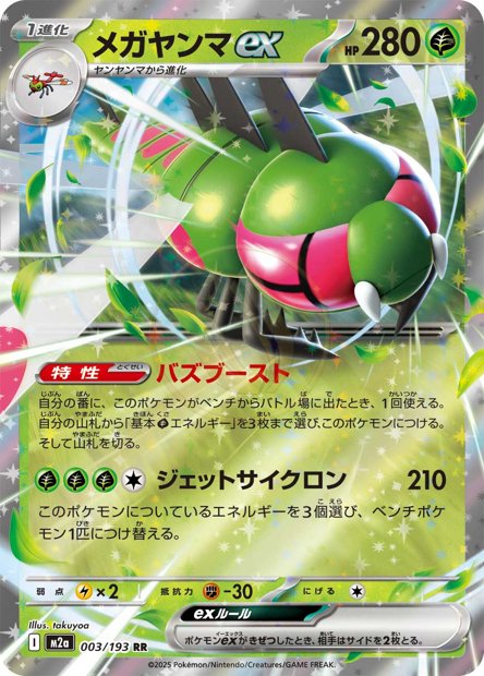 Yanmega ex 003 M2A — carte Pokémon MEGA Dream ex RR