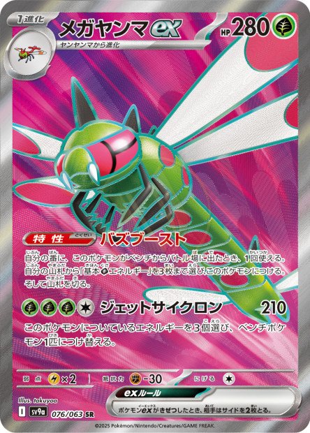 Yanmega ex 076 SV9A — carte Pokémon Heat Wave Arena SR