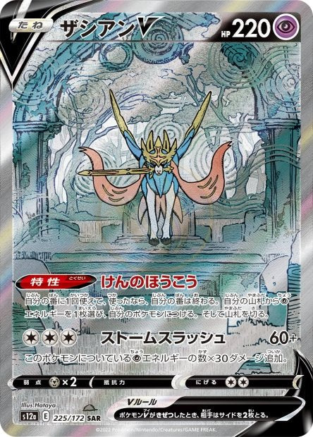 Zacian-V 225 S12A — carte Pokémon VSTAR Universe SAR