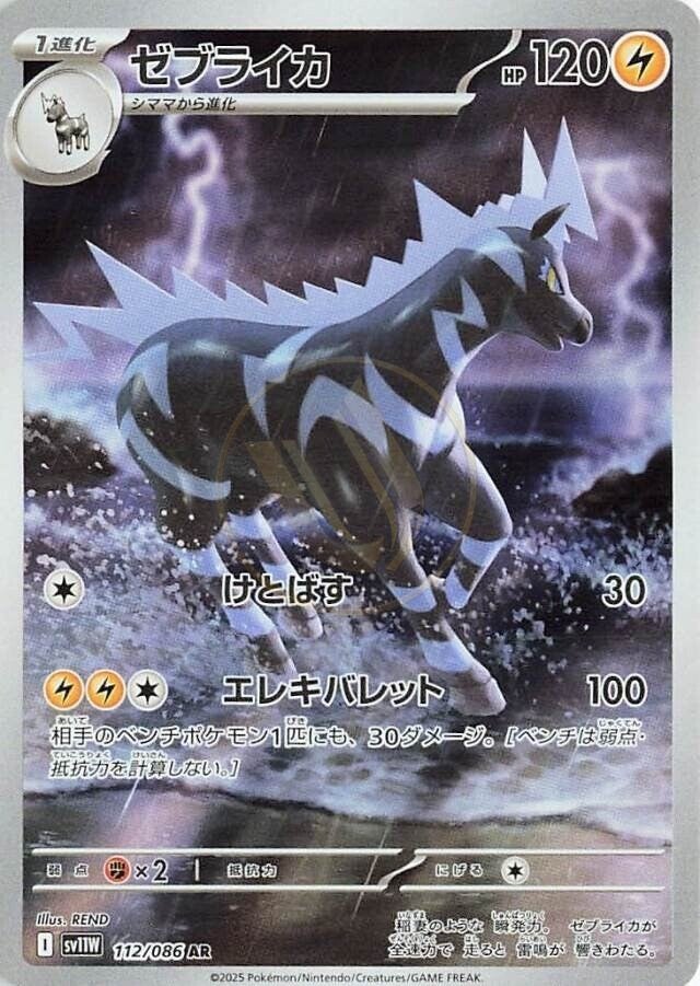 Zebstrika 112 SV11W — carte Pokémon White Flare AR