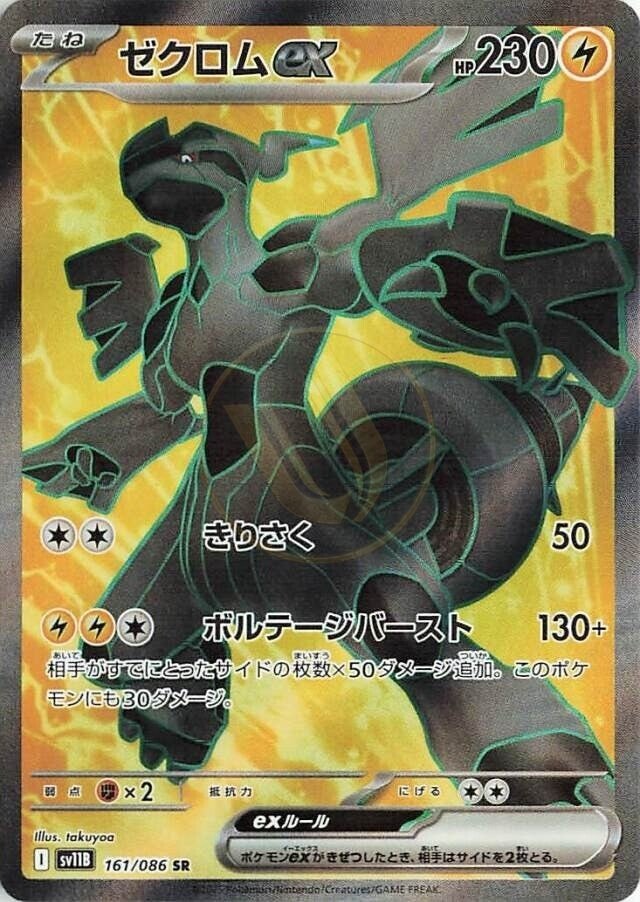 Zekrom ex 161 SV11B — carte Pokémon Black Bolt SR