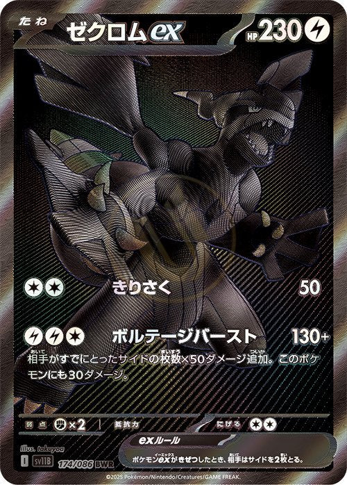 Zekrom ex 174 SV11B — carte Pokémon Black Bolt BWR