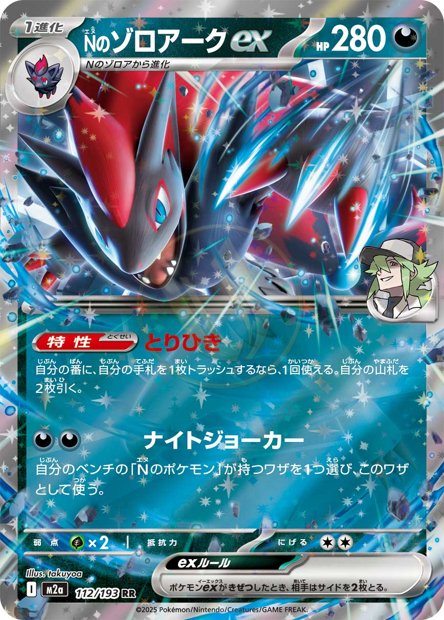 N's Zoroark ex 112 M2A — carte Pokémon MEGA Dream ex RR