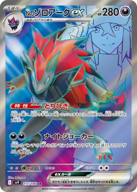 N's Zoroark ex 117 SV9 — carte Pokémon Battle Partners SR