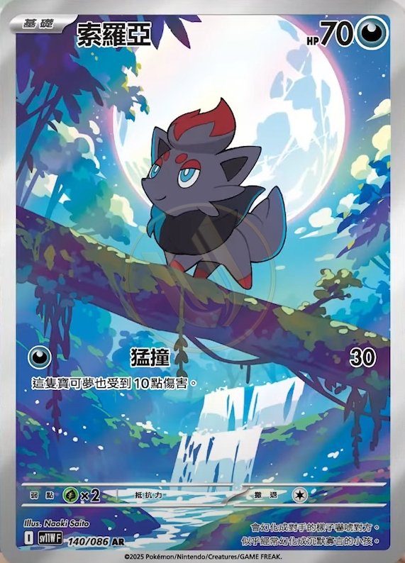 Zorua 140 SV11W — carte Pokémon White Flare AR